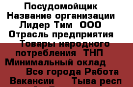 Посудомойщик › Название организации ­ Лидер Тим, ООО › Отрасль предприятия ­ Товары народного потребления (ТНП) › Минимальный оклад ­ 13 200 - Все города Работа » Вакансии   . Тыва респ.,Ак-Довурак г.